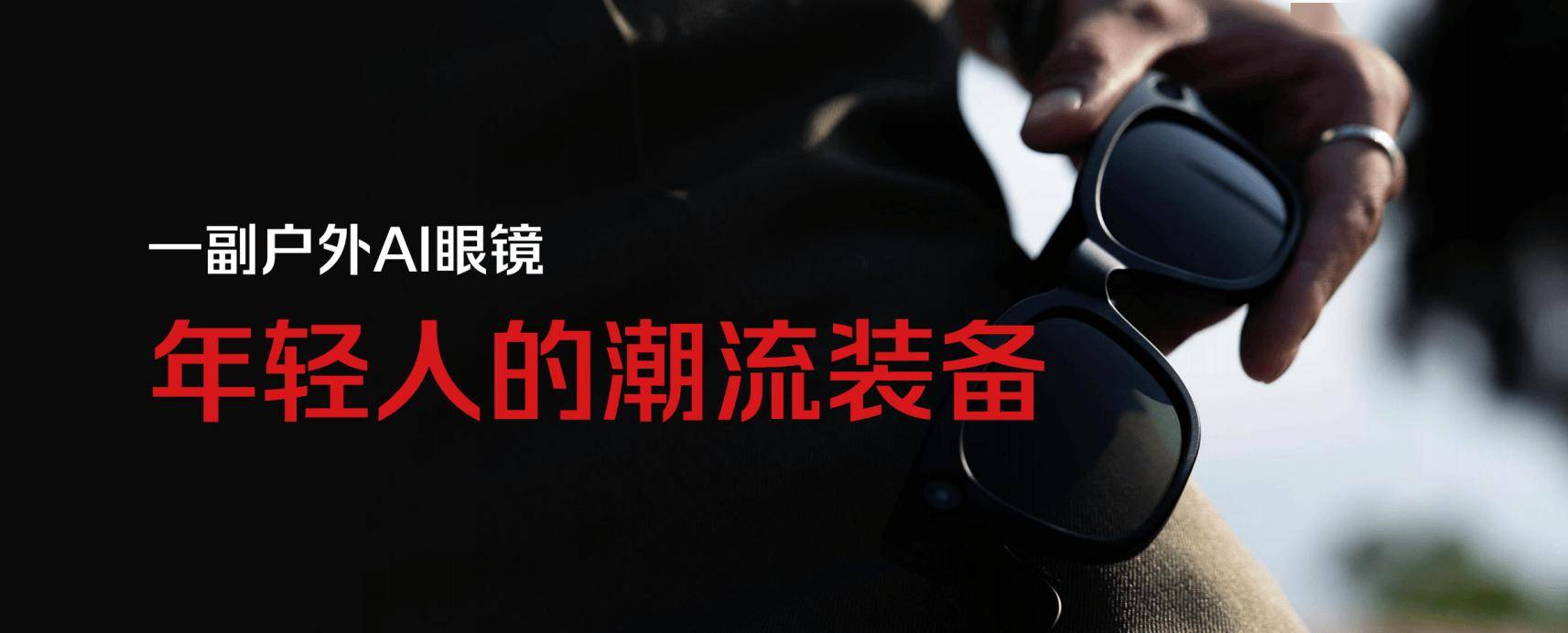 片 AI 眼镜走出了一条可行路径瓦力棋牌游戏户外场景下的国产芯(图2) 片 AI 眼镜走出了一条可行路径瓦力棋牌游戏户外场景下的国产芯(图2)